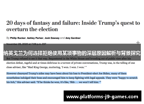 纳英戈兰为何选择拒绝使用某项事物的深层原因解析与背景探究 纳英戈兰为何选择拒绝使用某项事物的深层原因解析与背景探究