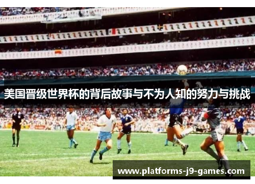 美国晋级世界杯的背后故事与不为人知的努力与挑战