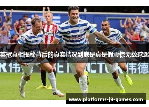 英冠真相揭秘背后的真实情况到底是真是假震惊无数球迷 英冠真相揭秘背后的真实情况到底是真是假震惊无数球迷