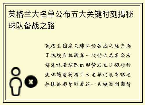 英格兰大名单公布五大关键时刻揭秘球队备战之路 英格兰大名单公布五大关键时刻揭秘球队备战之路
