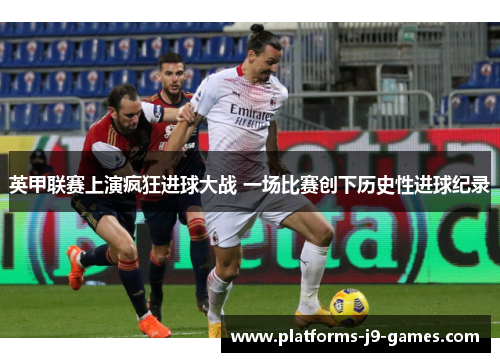 英甲联赛上演疯狂进球大战 一场比赛创下历史性进球纪录