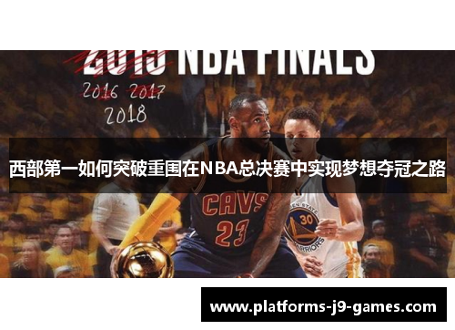 西部第一如何突破重围在NBA总决赛中实现梦想夺冠之路 西部第一如何突破重围在NBA总决赛中实现梦想夺冠之路