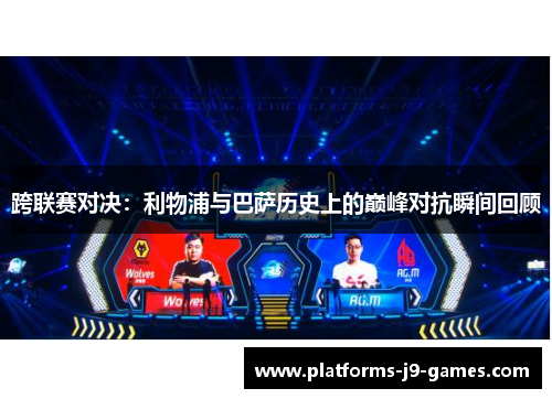 跨联赛对决：利物浦与巴萨历史上的巅峰对抗瞬间回顾