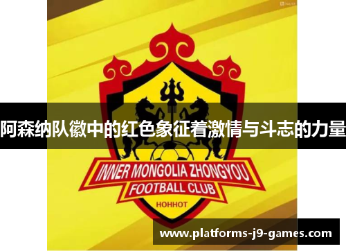 阿森纳队徽中的红色象征着激情与斗志的力量