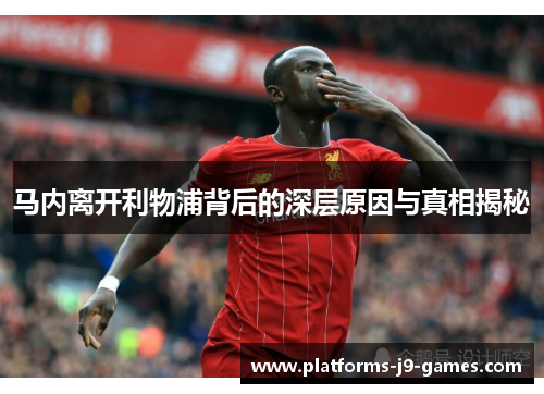 马内离开利物浦背后的深层原因与真相揭秘