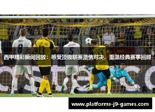 西甲精彩瞬间回放:感受顶级联赛激情对决,重温经典赛事回顾 西甲精彩瞬间回放:感受顶级联赛激情对决,重温经典赛事回顾