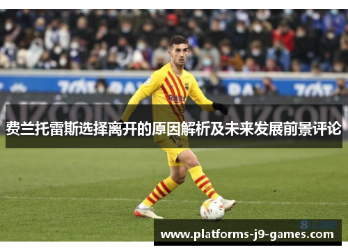 费兰托雷斯选择离开的原因解析及未来发展前景评论