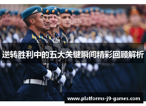 逆转胜利中的五大关键瞬间精彩回顾解析