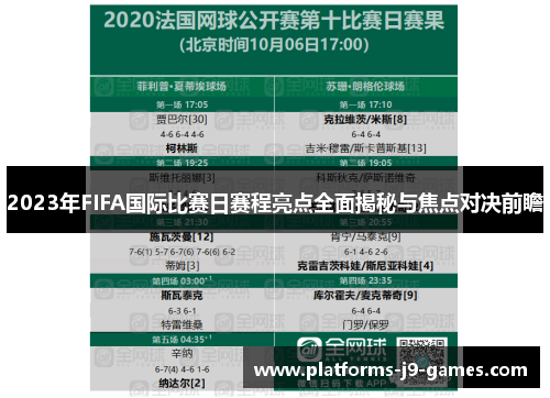 2023年FIFA国际比赛日赛程亮点全面揭秘与焦点对决前瞻 2023年FIFA国际比赛日赛程亮点全面揭秘与焦点对决前瞻