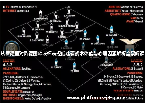 从罗德里对阵德国欧联杯表现低迷看战术体能与心理因素解析全景解读 从罗德里对阵德国欧联杯表现低迷看战术体能与心理因素解析全景解读