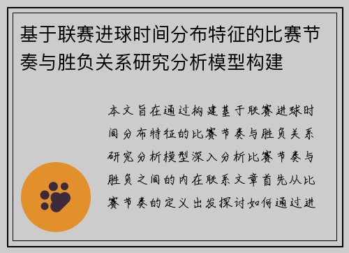 基于联赛进球时间分布特征的比赛节奏与胜负关系研究分析模型构建 基于联赛进球时间分布特征的比赛节奏与胜负关系研究分析模型构建