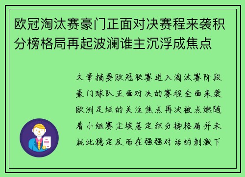 欧冠淘汰赛豪门正面对决赛程来袭积分榜格局再起波澜谁主沉浮成焦点