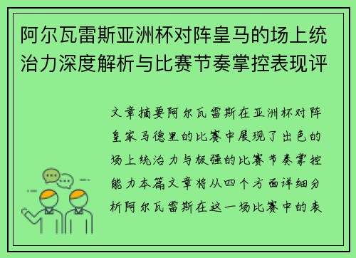 阿尔瓦雷斯亚洲杯对阵皇马的场上统治力深度解析与比赛节奏掌控表现评估 阿尔瓦雷斯亚洲杯对阵皇马的场上统治力深度解析与比赛节奏掌控表现评估