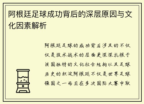 阿根廷足球成功背后的深层原因与文化因素解析
