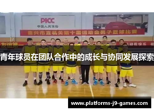 青年球员在团队合作中的成长与协同发展探索