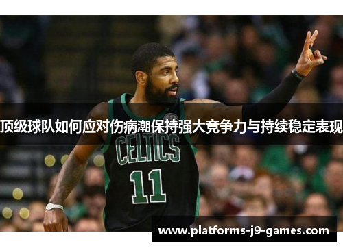 顶级球队如何应对伤病潮保持强大竞争力与持续稳定表现