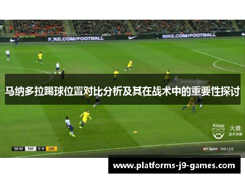 马纳多拉踢球位置对比分析及其在战术中的重要性探讨