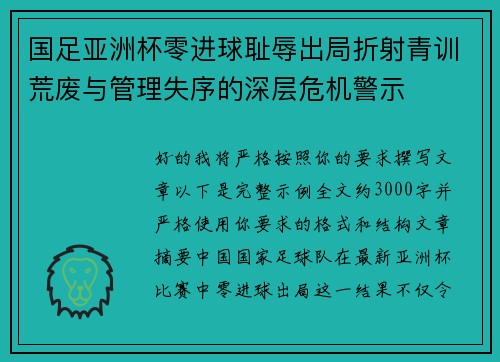 国足亚洲杯零进球耻辱出局折射青训荒废与管理失序的深层危机警示