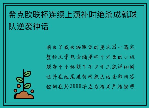 希克欧联杯连续上演补时绝杀成就球队逆袭神话
