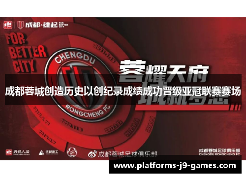 成都蓉城创造历史以创纪录成绩成功晋级亚冠联赛赛场