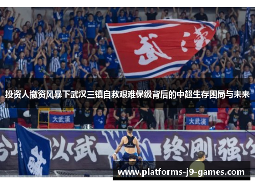 投资人撤资风暴下武汉三镇自救艰难保级背后的中超生存困局与未来