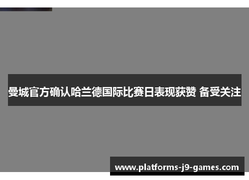 曼城官方确认哈兰德国际比赛日表现获赞 备受关注