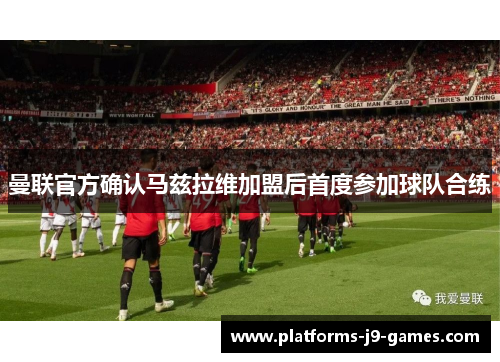 曼联官方确认马兹拉维加盟后首度参加球队合练