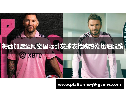 梅西加盟迈阿密国际引发球衣抢购热潮迅速脱销