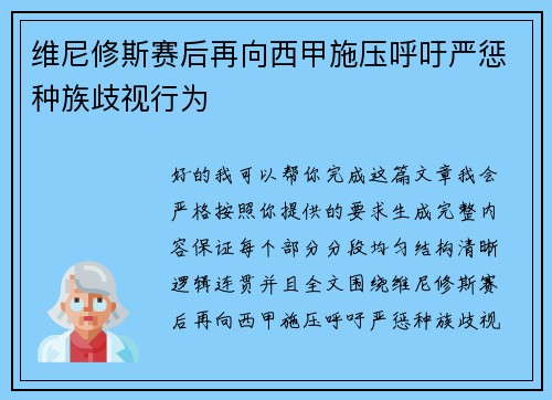 维尼修斯赛后再向西甲施压呼吁严惩种族歧视行为