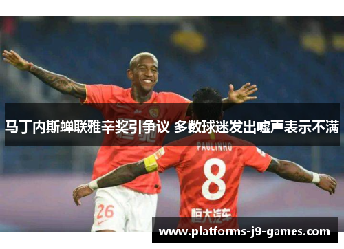 马丁内斯蝉联雅辛奖引争议 多数球迷发出嘘声表示不满