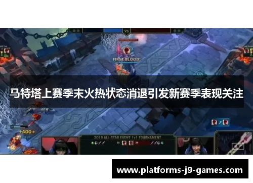 马特塔上赛季末火热状态消退引发新赛季表现关注 马特塔上赛季末火热状态消退引发新赛季表现关注