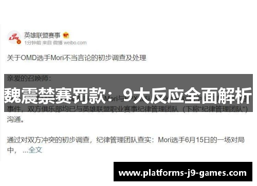 魏震禁赛罚款:9大反应全面解析 魏震禁赛罚款:9大反应全面解析