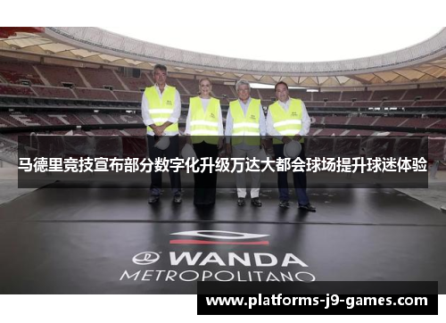 马德里竞技宣布部分数字化升级万达大都会球场提升球迷体验 马德里竞技宣布部分数字化升级万达大都会球场提升球迷体验