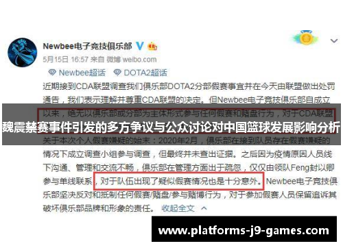 魏震禁赛事件引发的多方争议与公众讨论对中国篮球发展影响分析 魏震禁赛事件引发的多方争议与公众讨论对中国篮球发展影响分析
