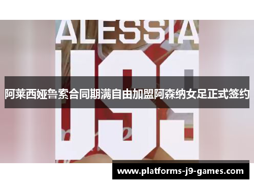 阿莱西娅鲁索合同期满自由加盟阿森纳女足正式签约