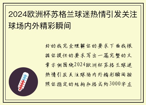 2024欧洲杯苏格兰球迷热情引发关注球场内外精彩瞬间 2024欧洲杯苏格兰球迷热情引发关注球场内外精彩瞬间