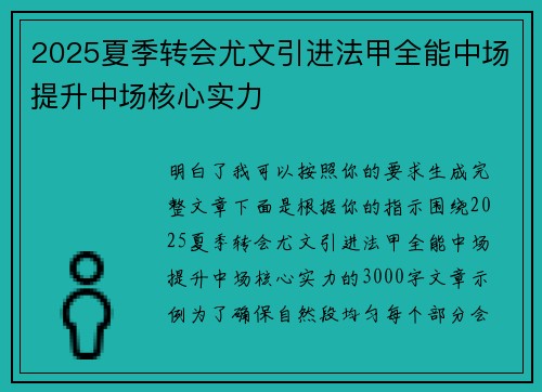 2025夏季转会尤文引进法甲全能中场提升中场核心实力 2025夏季转会尤文引进法甲全能中场提升中场核心实力