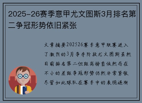 2025-26赛季意甲尤文图斯3月排名第二争冠形势依旧紧张