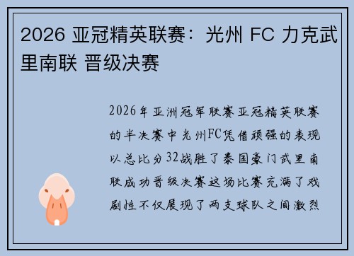2026 亚冠精英联赛：光州 FC 力克武里南联 晋级决赛