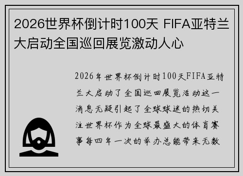 2026世界杯倒计时100天 FIFA亚特兰大启动全国巡回展览激动人心 2026世界杯倒计时100天 FIFA亚特兰大启动全国巡回展览激动人心