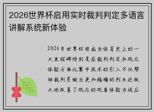 2026世界杯启用实时裁判判定多语言讲解系统新体验