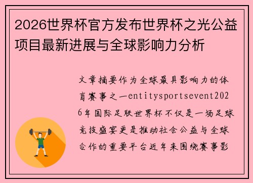 2026世界杯官方发布世界杯之光公益项目最新进展与全球影响力分析