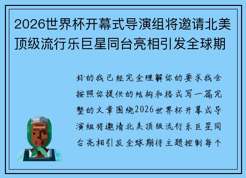 2026世界杯开幕式导演组将邀请北美顶级流行乐巨星同台亮相引发全球期待