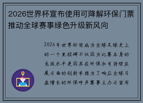 2026世界杯宣布使用可降解环保门票推动全球赛事绿色升级新风向