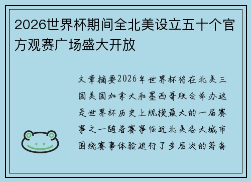 2026世界杯期间全北美设立五十个官方观赛广场盛大开放 2026世界杯期间全北美设立五十个官方观赛广场盛大开放