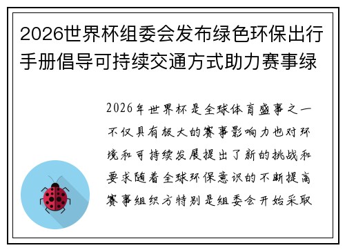 2026世界杯组委会发布绿色环保出行手册倡导可持续交通方式助力赛事绿色发展