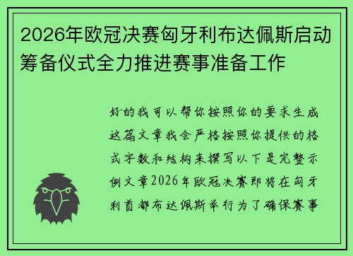 2026年欧冠决赛匈牙利布达佩斯启动筹备仪式全力推进赛事准备工作