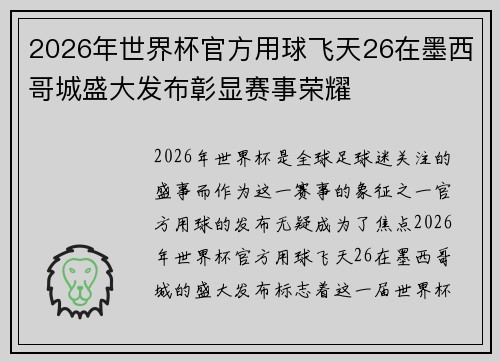 2026年世界杯官方用球飞天26在墨西哥城盛大发布彰显赛事荣耀