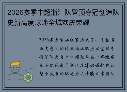 2026赛季中超浙江队登顶夺冠创造队史新高度球迷全城欢庆荣耀 2026赛季中超浙江队登顶夺冠创造队史新高度球迷全城欢庆荣耀