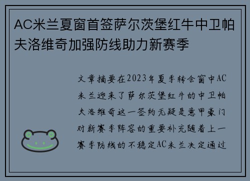 AC米兰夏窗首签萨尔茨堡红牛中卫帕夫洛维奇加强防线助力新赛季